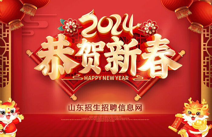 山东招生招聘信息网2024恭贺新春