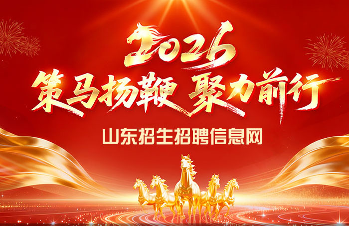 山东招生招聘信息网2025恭贺新春